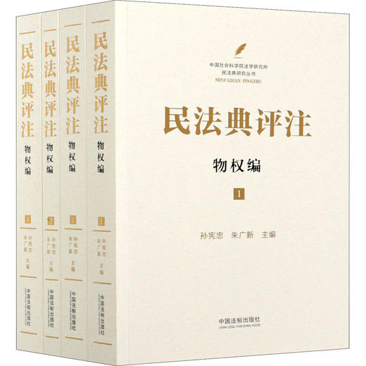 民法典评注 物权编(1-4) 商品图0