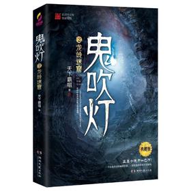 鬼吹灯(2龙岭迷窟典藏版) 书籍正版 新华书店