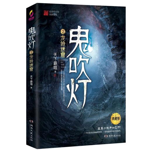 鬼吹灯(2龙岭迷窟典藏版) 书籍正版 新华书店 商品图0
