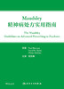Maudsley精神病处*实用指南 2022年11月参考书 9787117336598 商品缩略图1