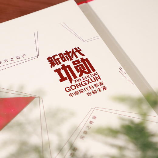 《新时代功勋——中国现代科学家》珍邮 商品图3