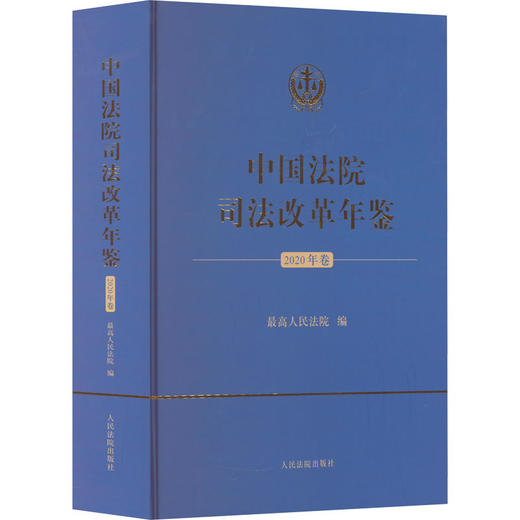 中国法院司法改革年鉴 2020年卷 商品图0