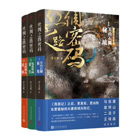 套装 丝绸之路密码1-3（共3册）纯塑封