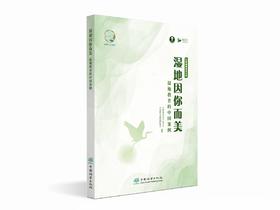 《湿地因你而美——湿地教育的中国案例》1874（红树林基金会文库）
