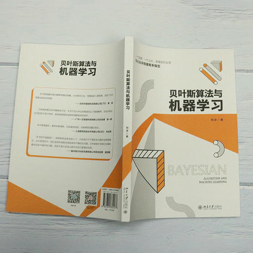 贝叶斯算法与机器学习 刘冰 北京大学出版社 商品图2