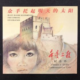 1994年希望纪念币