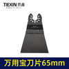 【货号00648】万用宝刀片切割机刀片65MM刀片木工锯齿片铝塑板 商品缩略图2