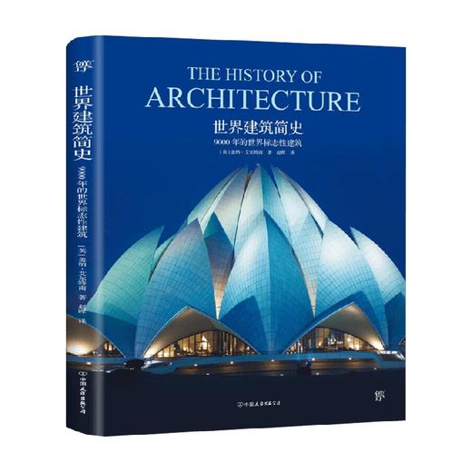 世界建筑简史 盖纳艾尔特南 著 建筑 商品图0
