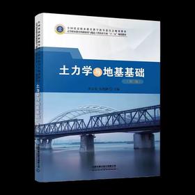 978-7-113-26418-5 土力学与地基基础（第二版）