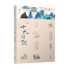 十九日谈 古诗十九首里的生活与英雄 杨无锐 著 文学 商品缩略图0