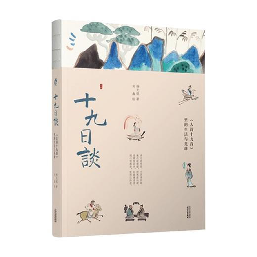 十九日谈 古诗十九首里的生活与英雄 杨无锐 著 文学 商品图0