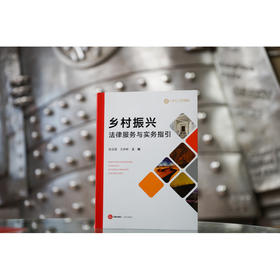 乡村振兴法律服务与实务指引 耿宝建 王林彬主编