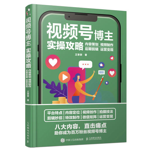 视频号博主实操攻略 内容策划视频制作后期剪辑运营变现 视频号运营教程书自媒体短视频剪辑制作账号运营公域私域流量管理 商品图0