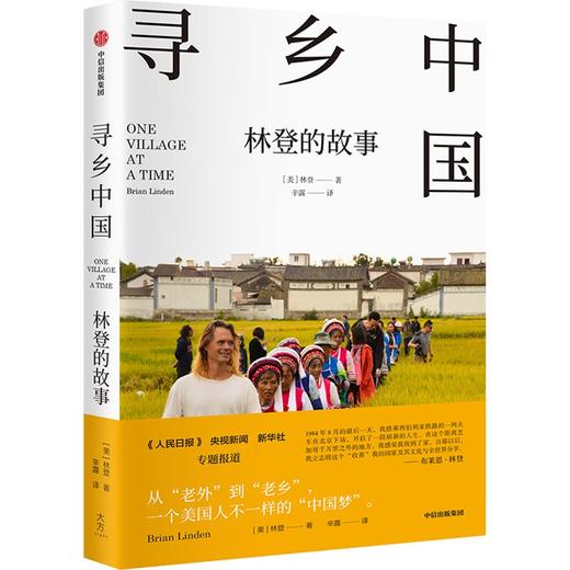 中信出版 | 寻乡中国：林登的故事 商品图1
