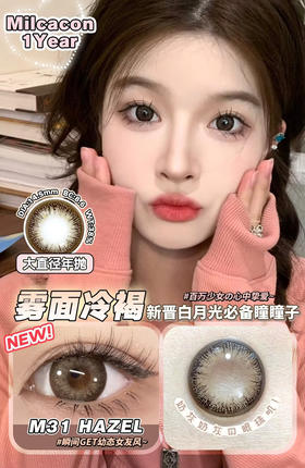 大直径推荐丨M31 Brown·Milcacon丨雾面冷褐14.5mm（年抛/2片装）