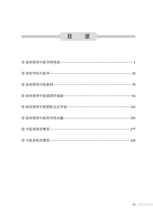 现货正版 岐黄求真集上册 宋兴著 中医研究方法理论特点诊疗优势所在 中医阴阳五行学说 真实临床案例 人民卫生出版社9787117329941 商品图2