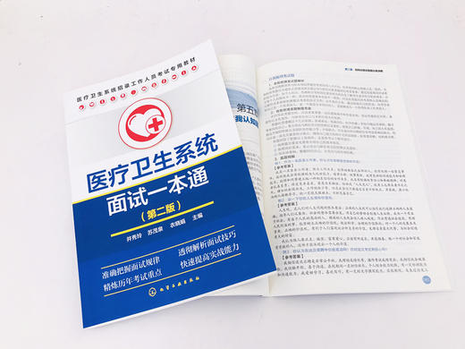 医疗卫生系统面试一本通（第二版） 商品图3