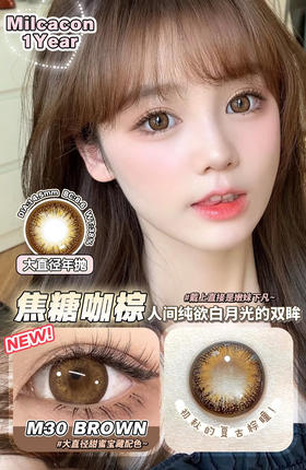 大直径推荐丨M30 Brown·Milcacon丨焦糖咖棕14.5mm（年抛/2片装）