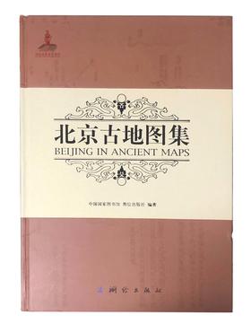 北京古地图集
