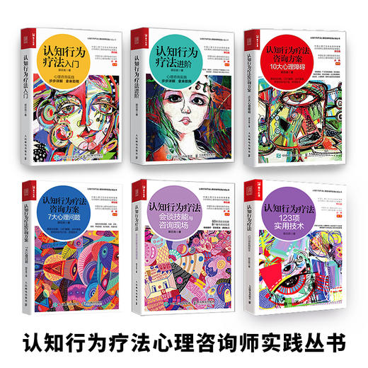 认知行为疗法入门进阶（套装6册） 商品图0