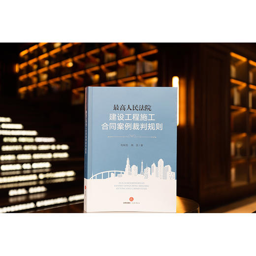 最高人民法院建设工程施工合同案例裁判规则  杜和浩 陈浩著 商品图0