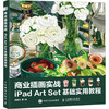 商业插画实战 iPad Art Set基础实用教程 商品缩略图4