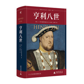 耶鲁英王传记丛书 亨利八世 (英)J. J. 斯卡里斯布里克/著 左志军 王美玲/译