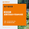 首期花境设计营造特训营 商品缩略图0