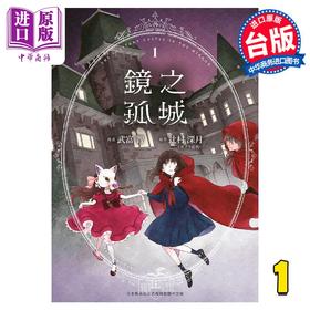 【中商原版】漫画 镜之孤城 1 武富智 もちゃろ 台版漫画书 青文出版