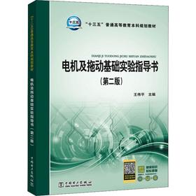 电机及拖动基础实验指导书(第2版)