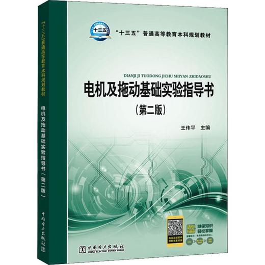 电机及拖动基础实验指导书(第2版) 商品图0