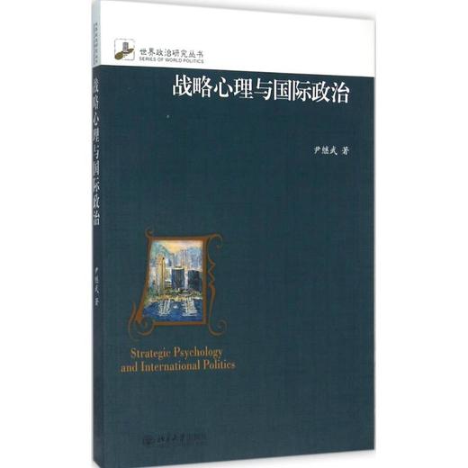 战略心理与国际政治 商品图0