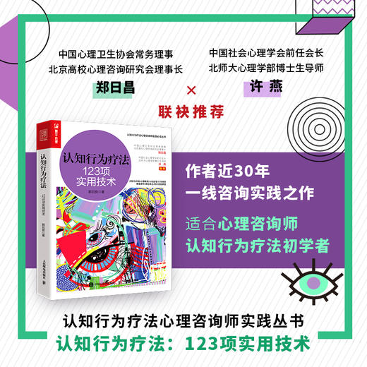认知行为疗法 123项实用技术 郭召良著认知行为疗法心理咨询师实践丛书心理学书籍CBT咨询师书籍 商品图1