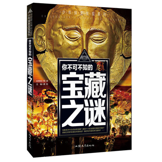 少年探索发现系列 你不可不知的宝藏之谜 商品图0
