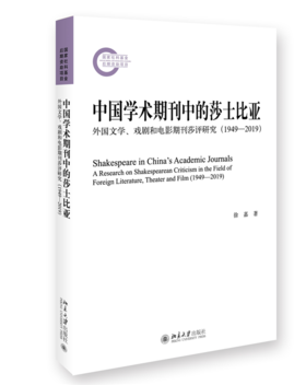 中国学术期刊中的莎士比亚：外国文学、戏剧和电影期刊莎评研究（1949—2019） 徐嘉 北京大学出版社