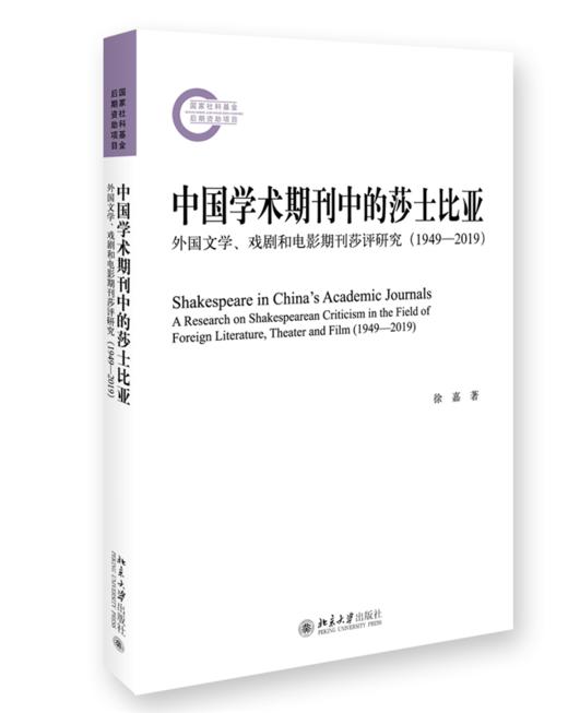 中国学术期刊中的莎士比亚：外国文学、戏剧和电影期刊莎评研究（1949—2019） 徐嘉 北京大学出版社 商品图0