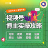 视频号博主实操攻略 内容策划视频制作后期剪辑运营变现 视频号运营教程书自媒体短视频剪辑制作账号运营公域私域流量管理 商品缩略图1