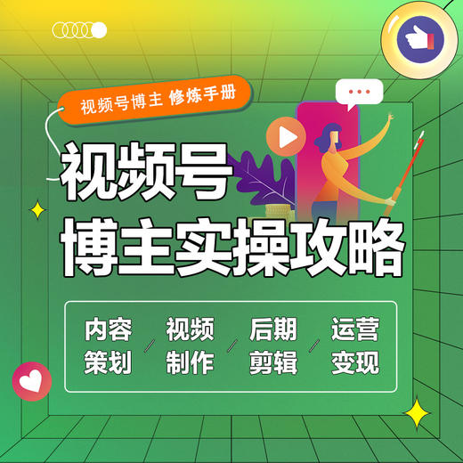 视频号博主实操攻略 内容策划视频制作后期剪辑运营变现 视频号运营教程书自媒体短视频剪辑制作账号运营公域私域流量管理 商品图1