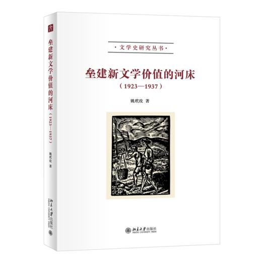 垒建新文学价值的河床（1923—1937） 姚玳玫 北京大学出版社 商品图0