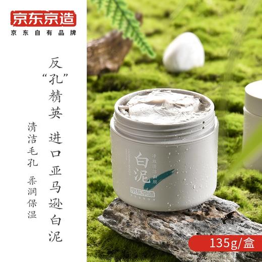 京东京造 亚马逊白泥净致清洁面膜 135g 清洁泥膜补水清洁收缩毛孔改善黑头面膜男女 商品图0
