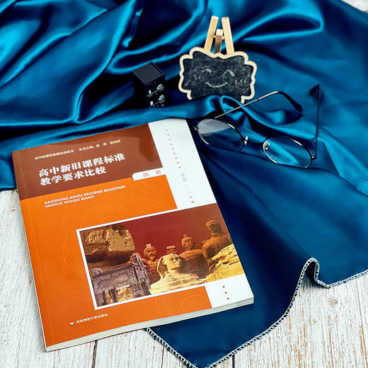 高中新旧课程标准教学要求比较 历史 高中新课程教师培训用书 商品图2