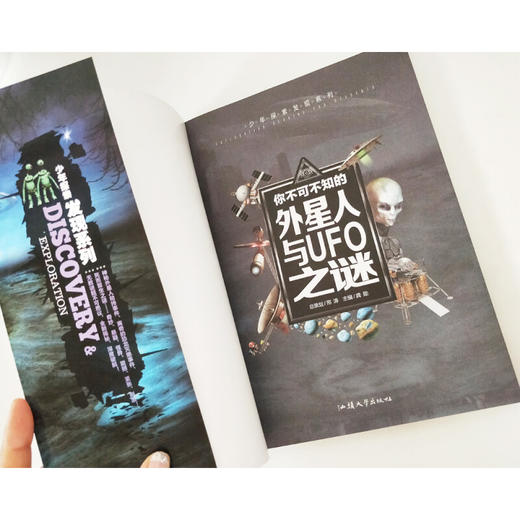 少年探索发现系列 你不可不知的外星人与UFO之谜 商品图3