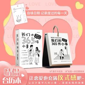 【我们的365件小事❗️情侣打卡纪念日历】让恋爱也充满仪式感❗️浪漫永不过时❗️年马年新年恋爱礼盒套装台历，送礼物优选❗️伴手礼三八妇女节新年礼盒年货礼盒