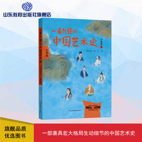 一看就懂的中国艺术史 书画卷五