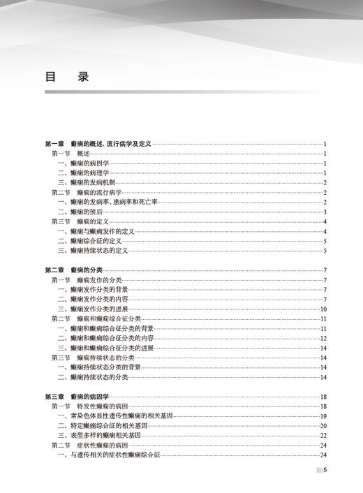 临床实用癫痫病学 肖波主编 癫痫疾病临床诊疗流程 癫痫常用治疗药物外科治疗 CT脑血管造影 人民卫生出版社9787117326018 商品图3