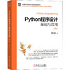 Python程序设计基础与应用 第2版 商品缩略图0