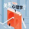 胡慎之·关系心理学31讲 商品缩略图0