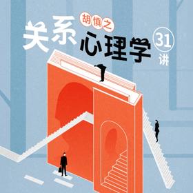 胡慎之·关系心理学31讲