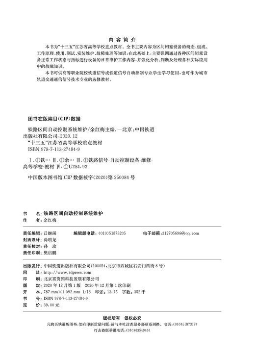 978-7-113-27484-9   铁路区间自动控制系统维护 商品图1