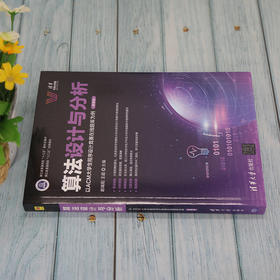 算法设计与分析 以ACM大学生程序设计竞赛在线题库为例 微课版